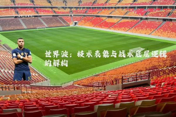 世界波:技术表象与战术底层逻辑的解构