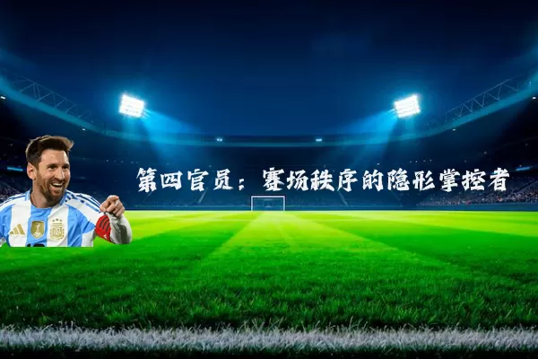 第四官员：赛场秩序的隐形掌控者