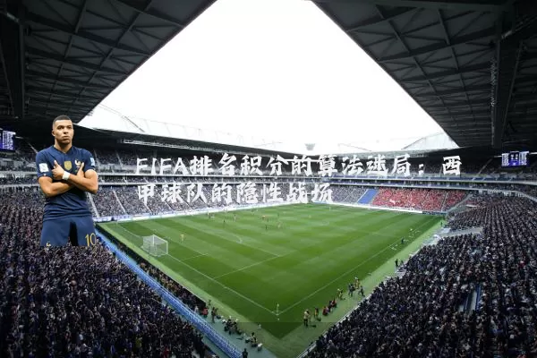 FIFA排名积分的算法迷局：西甲球队的隐性战场