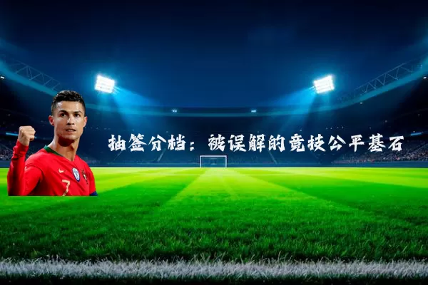 抽签分档:被误解的竞技公平基石