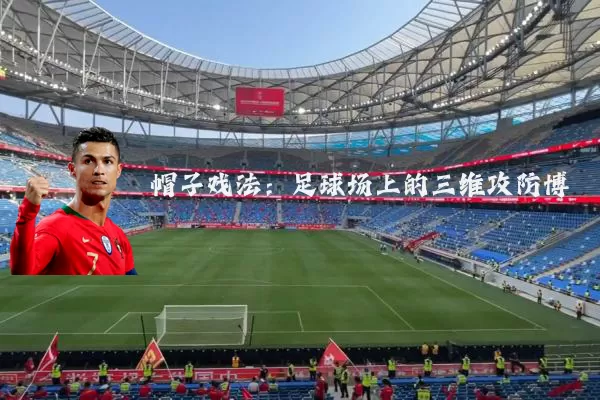 帽子戏法:足球场上的三维攻防博弈