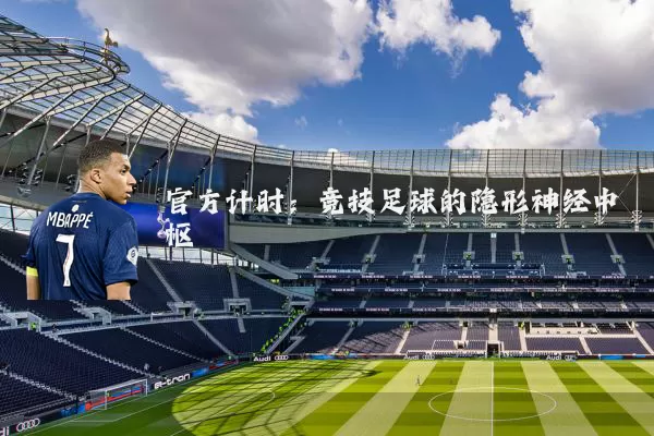 官方计时：竞技足球的隐形神经中枢