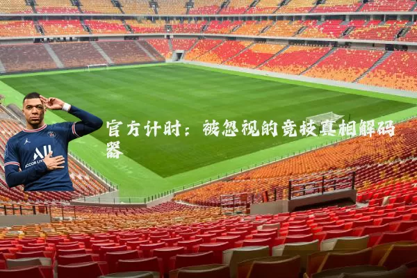 官方计时：被忽视的竞技真相解码器