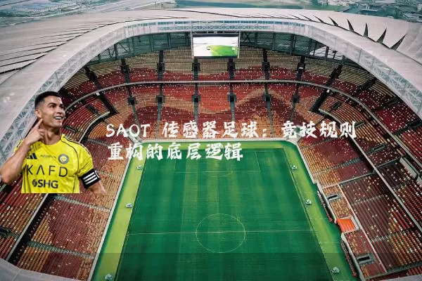 SAOT 传感器足球：竞技规则重构的底层逻辑