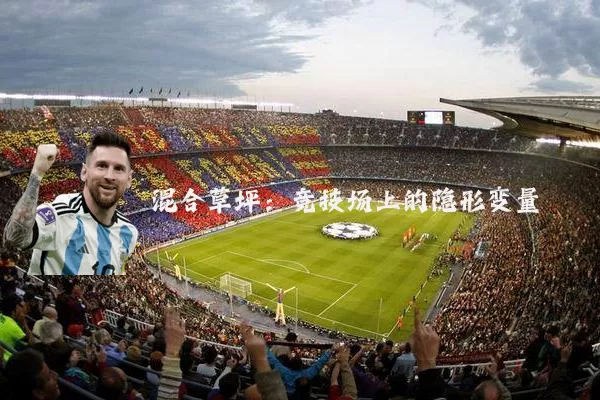 混合草坪:竞技场上的隐形变量