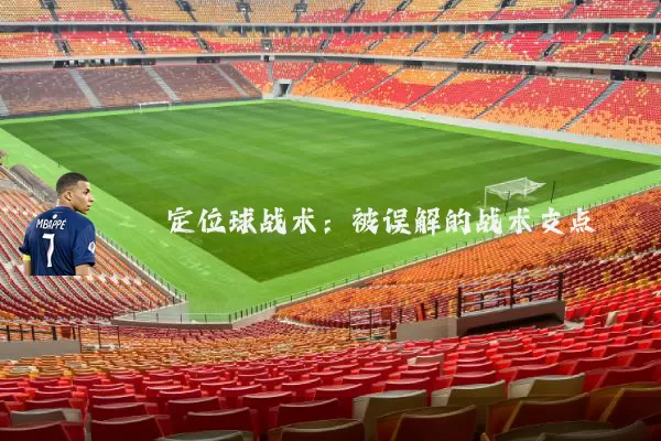 定位球战术:被误解的战术支点