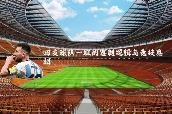 四支球队一组的赛制逻辑与竞技真相