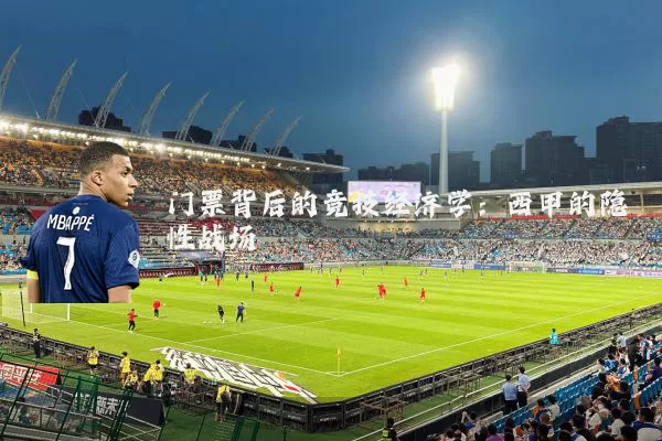 门票背后的竞技经济学:西甲的隐性战场