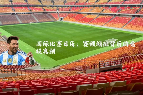 国际比赛日历:赛程编排背后的竞技真相
