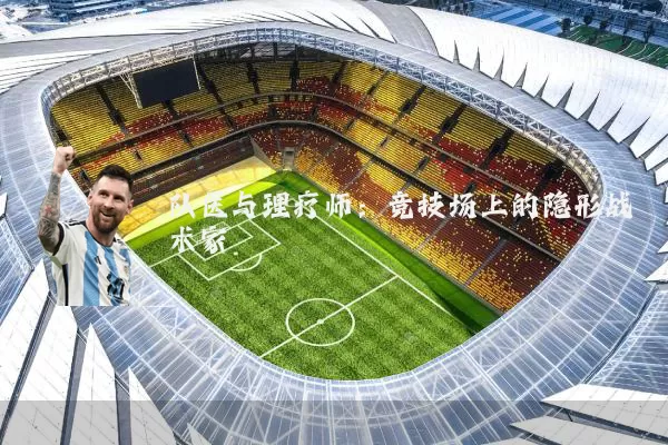 队医与理疗师:竞技场上的隐形战术家