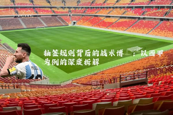 抽签规则背后的战术博弈:以西甲为例的深度拆解
