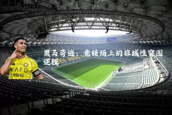 黑马奇迹:竞技场上的非线性突围逻辑