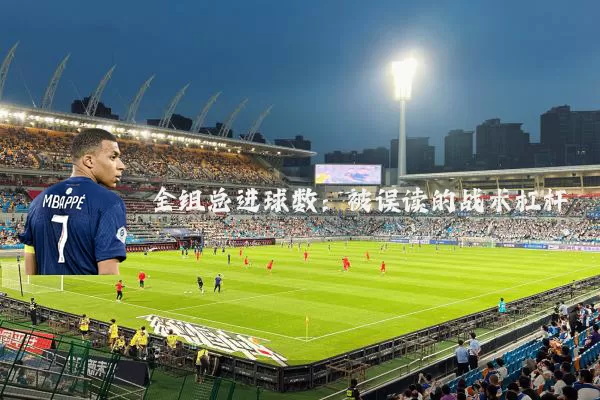 全组总进球数:被误读的战术杠杆