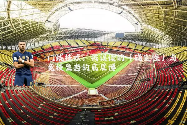门线技术：被误读的「确定性」与竞技生态的底层博弈