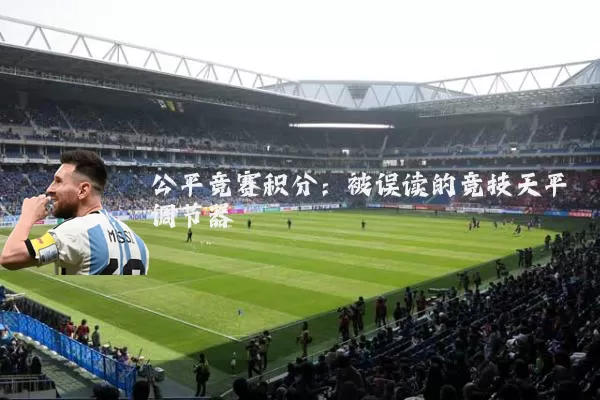 公平竞赛积分：被误读的竞技天平调节器
