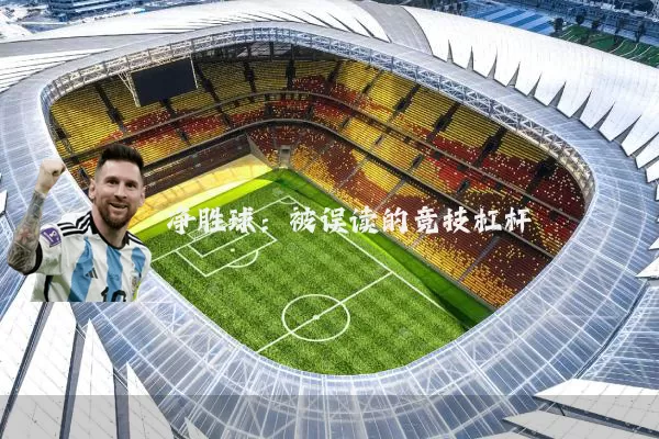 净胜球:被误读的竞技杠杆