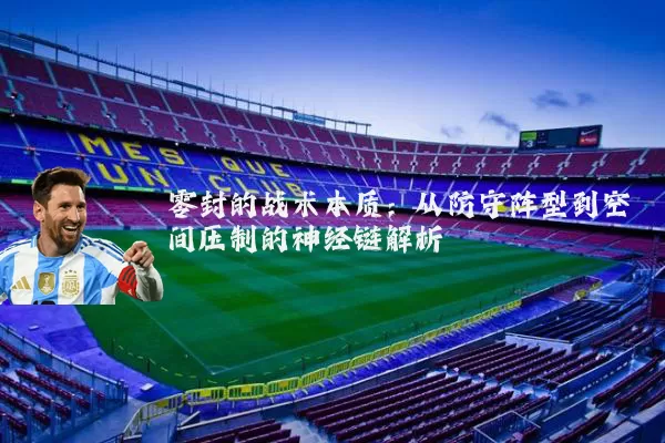 零封的战术本质:从防守阵型到空间压制的神经链解析