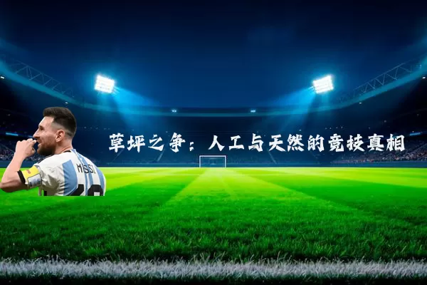 草坪之争:人工与天然的竞技真相