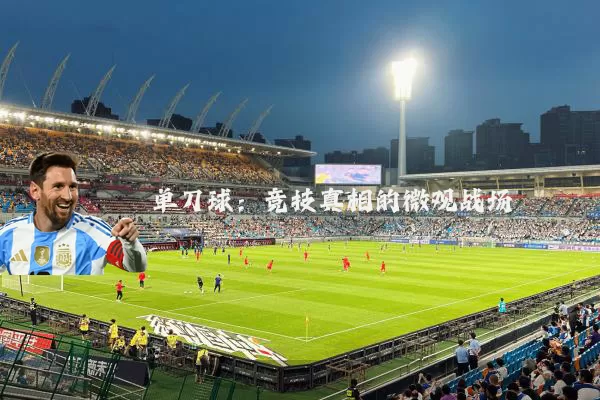 单刀球:竞技真相的微观战场