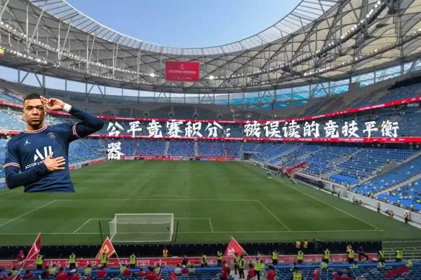 公平竞赛积分：被误读的竞技平衡器