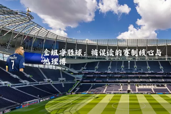 全组净胜球：被误读的赛制核心与地理博弈