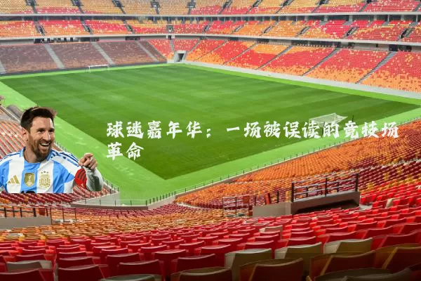 球迷嘉年华:一场被误读的竞技场革命