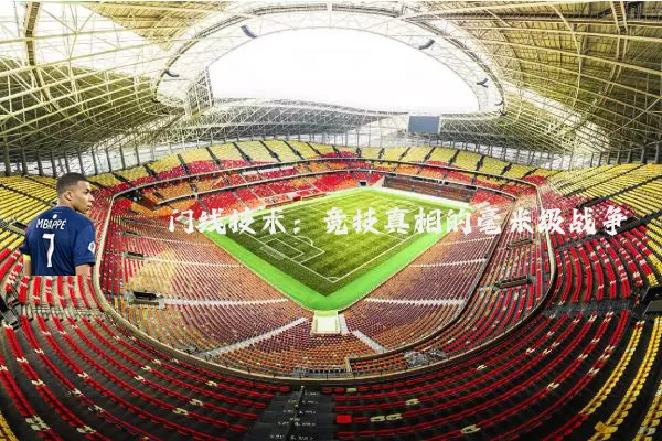 门线技术:竞技真相的毫米级战争