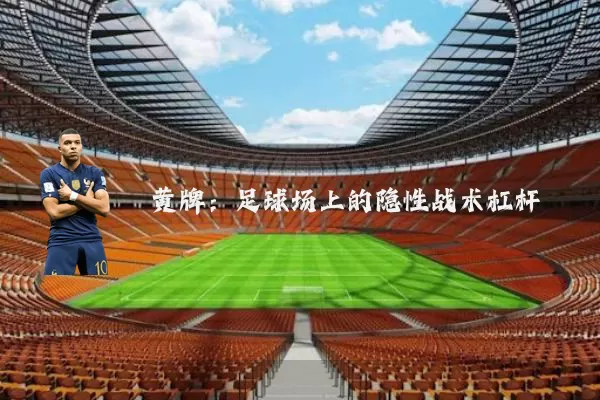 黄牌:足球场上的隐性战术杠杆
