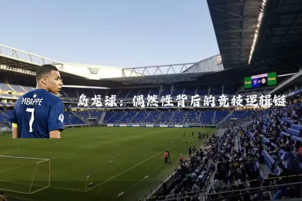 乌龙球：偶然性背后的竞技逻辑链