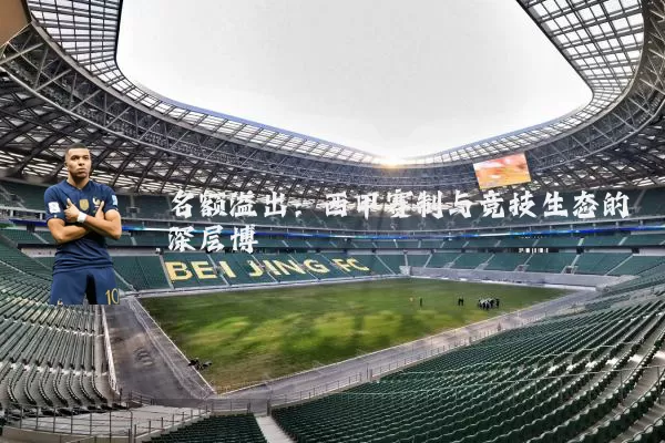 名额溢出:西甲赛制与竞技生态的深层博弈