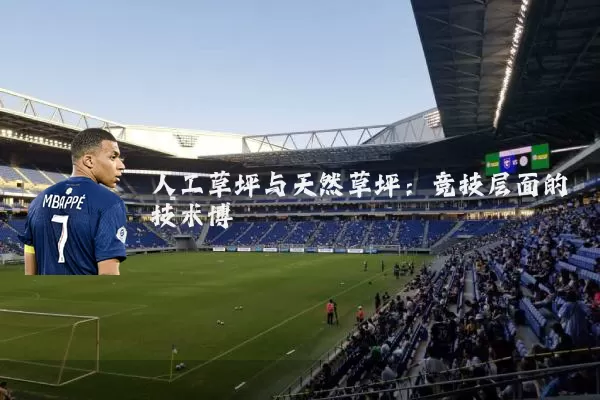 人工草坪与天然草坪：竞技层面的技术博弈