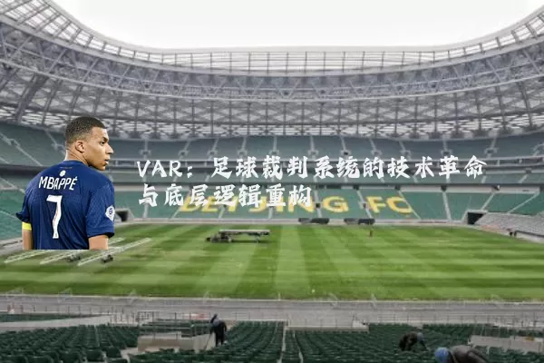 VAR:足球裁判系统的技术革命与底层逻辑重构